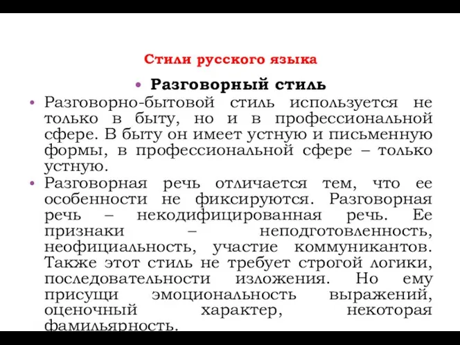 Стили русского языка Разговорный стиль Разговорно-бытовой стиль используется не только в быту,