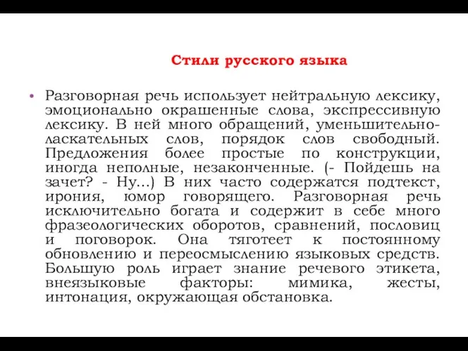 Стили русского языка Разговорная речь использует нейтральную лексику, эмоционально окрашенные слова, экспрессивную