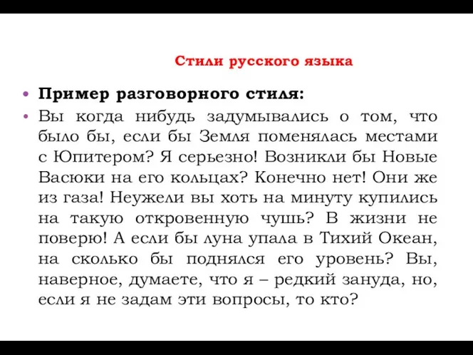 Стили русского языка Пример разговорного стиля: Вы когда нибудь задумывались о том,