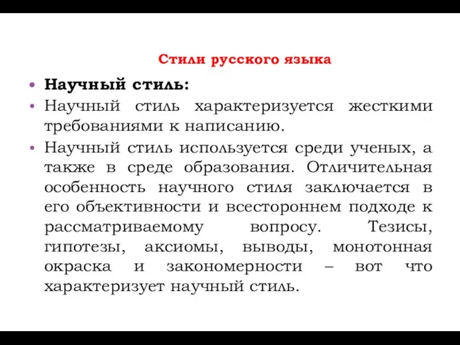 Стили русского языка Научный стиль: Научный стиль характеризуется жесткими требованиями к написанию.