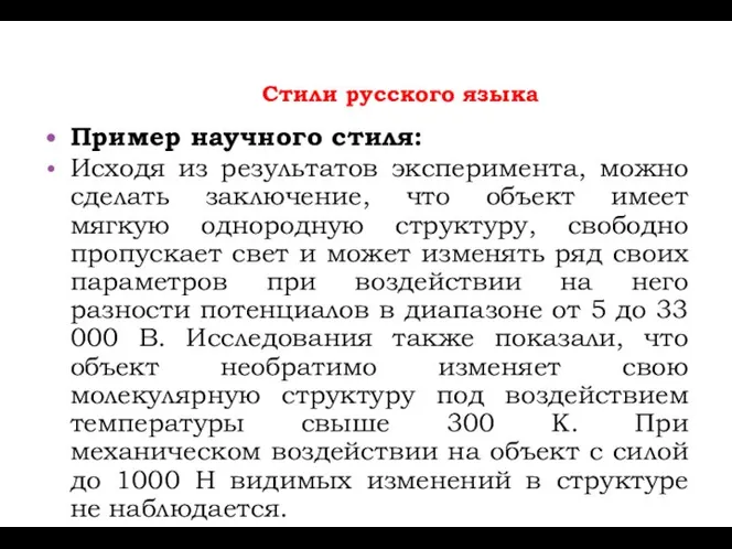 Стили русского языка Пример научного стиля: Исходя из результатов эксперимента, можно сделать