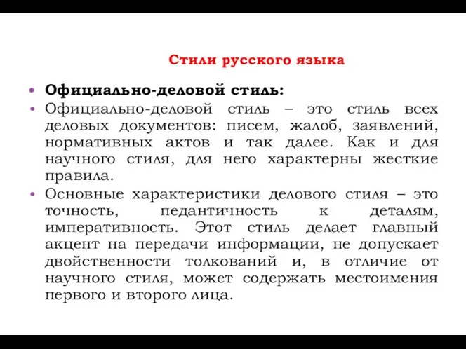 Стили русского языка Официально-деловой стиль: Официально-деловой стиль – это стиль всех деловых