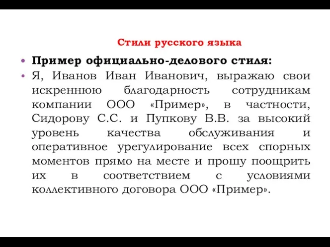 Стили русского языка Пример официально-делового стиля: Я, Иванов Иван Иванович, выражаю свои