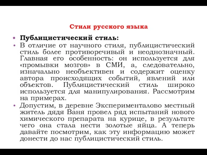 Стили русского языка Публицистический стиль: В отличие от научного стиля, публицистический стиль