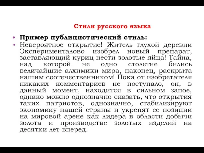 Стили русского языка Пример публицистический стиль: Невероятное открытие! Житель глухой деревни Эксперименталово