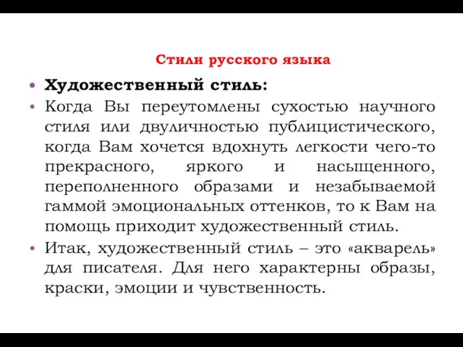 Стили русского языка Художественный стиль: Когда Вы переутомлены сухостью научного стиля или