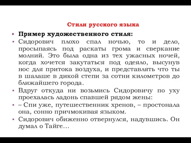 Стили русского языка Пример художественного стиля: Сидорович плохо спал ночью, то и