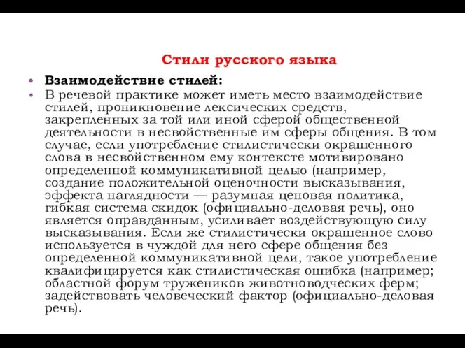 Стили русского языка Взаимодействие стилей: В речевой практике может иметь место взаимодействие