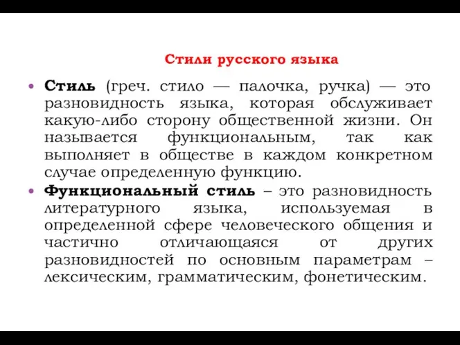 Стили русского языка Стиль (греч. стило — палочка, ручка) — это разновидность