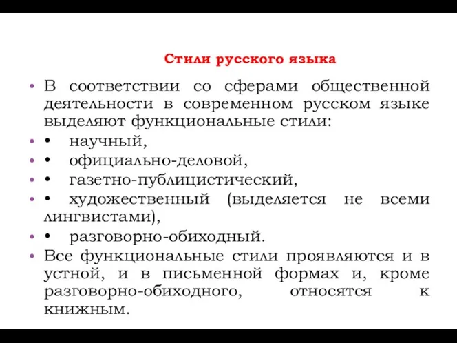 Стили русского языка В соответствии со сферами общественной деятельности в современном русском