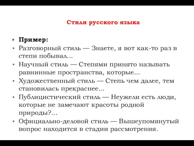 Стили русского языка Пример: Разговорный стиль — Знаете, я вот как-то раз