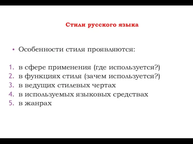 Стили русского языка Особенности стиля проявляются: в сфере применения (где используется?) в
