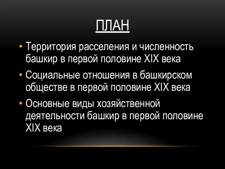 ПЛАН Территория расселения и численность башкир в первой половине XIX века Социальные