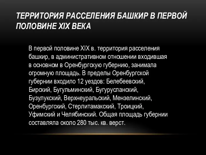 В первой половине XIX в. территория расселения башкир, в административном отношении входившая