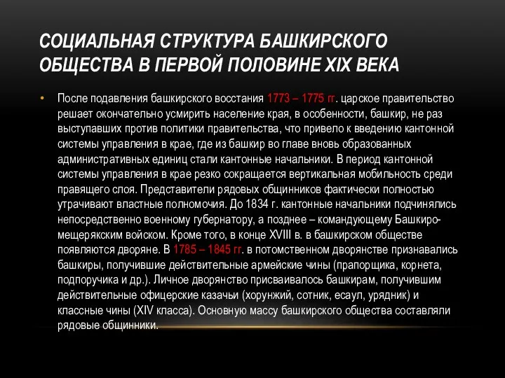 СОЦИАЛЬНАЯ СТРУКТУРА БАШКИРСКОГО ОБЩЕСТВА В ПЕРВОЙ ПОЛОВИНЕ XIX ВЕКА После подавления башкирского