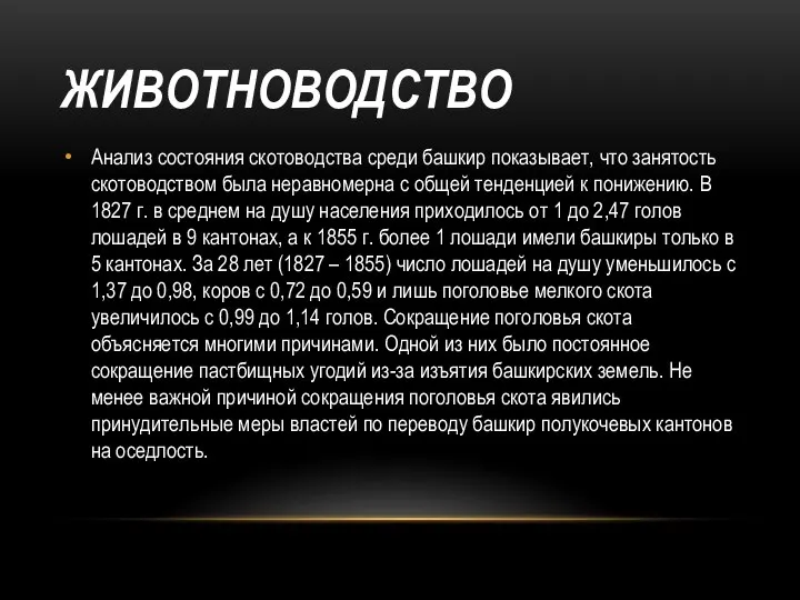 ЖИВОТНОВОДСТВО Анализ состояния скотоводства среди башкир показывает, что занятость скотоводством была неравномерна