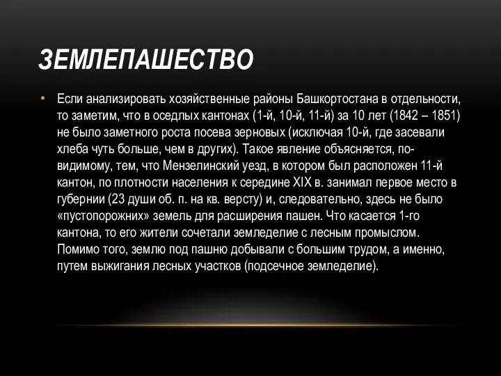 ЗЕМЛЕПАШЕСТВО Если анализировать хозяйственные районы Башкортостана в отдельности, то заметим, что в