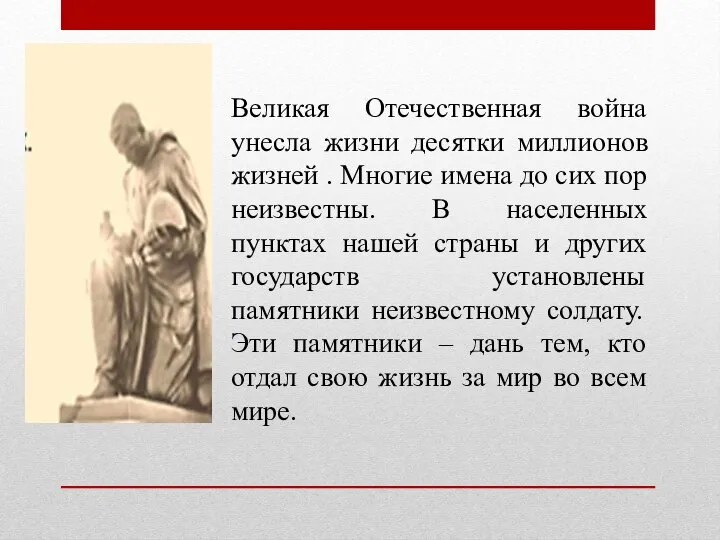 Великая Отечественная война унесла жизни десятки миллионов жизней . Многие имена до