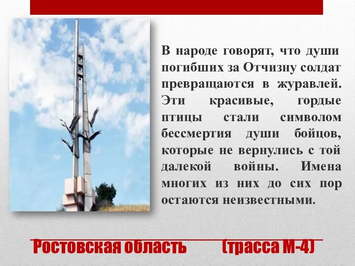 Ростовская область (трасса М-4) В народе говорят, что души погибших за Отчизну