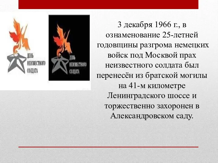 3 декабря 1966 г., в ознаменование 25-летней годовщины разгрома немецких войск под