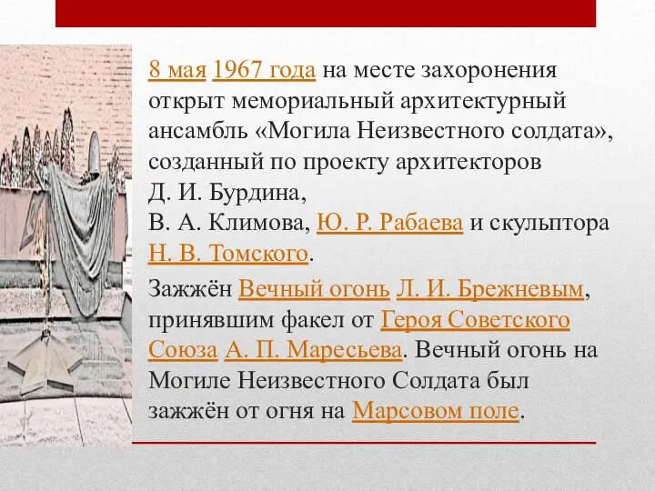 8 мая 1967 года на месте захоронения открыт мемориальный архитектурный ансамбль «Могила