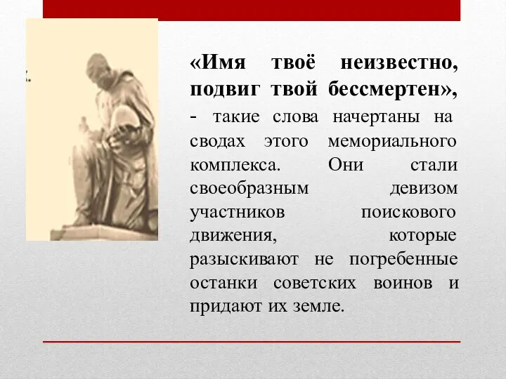 «Имя твоё неизвестно, подвиг твой бессмертен», - такие слова начертаны на сводах