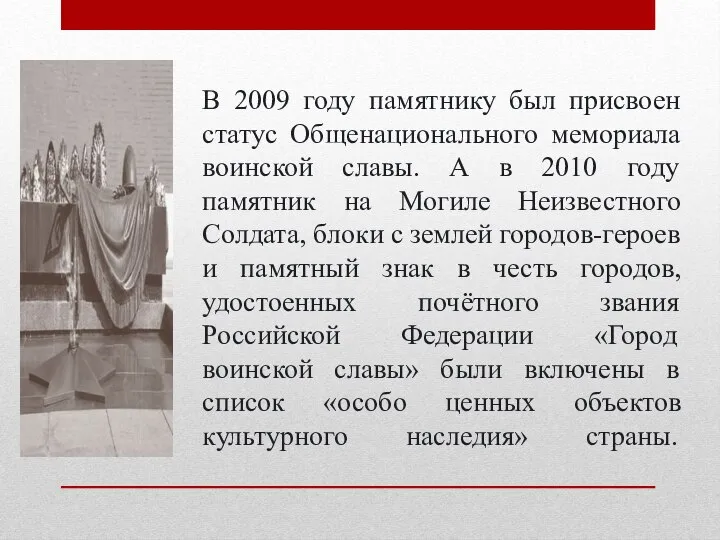 В 2009 году памятнику был присвоен статус Общенационального мемориала воинской славы. А