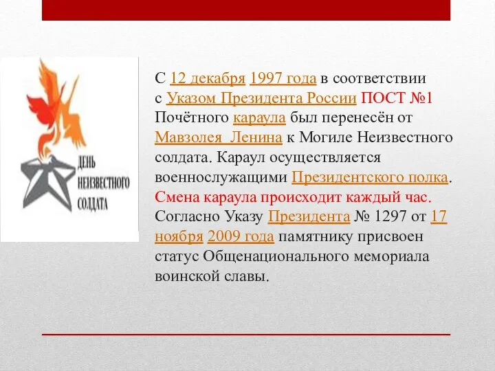 С 12 декабря 1997 года в соответствии с Указом Президента России ПОСТ