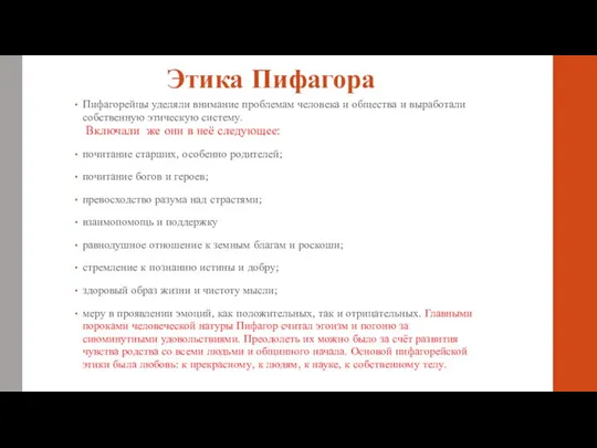 Этика Пифагора Пифагорейцы уделяли внимание проблемам человека и общества и выработали собственную