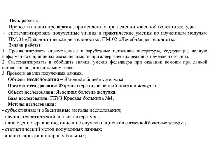 Цель работы: Провести анализ препаратов, применяемых при лечении язвенной болезни желудка систематизировать