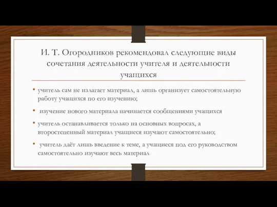 И. Т. Огородников рекомендовал следующие виды сочетания деятельности учителя и деятельности учащихся