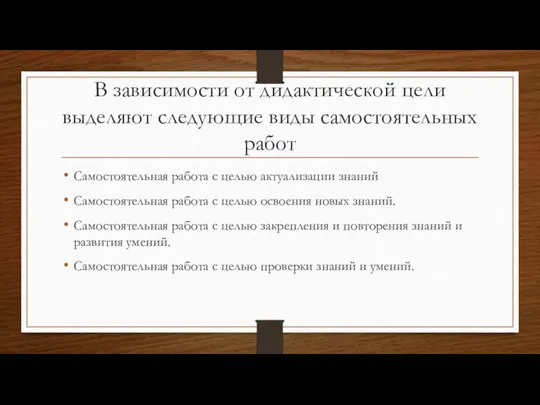 В зависимости от дидактической цели выделяют следующие виды самостоятельных работ Самостоятельная работа