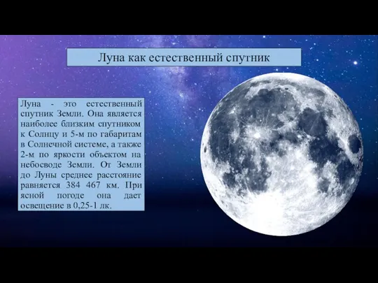 Луна - это естественный спутник Земли. Она является наиболее близким спутником к