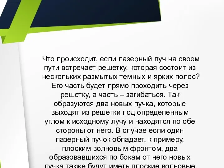 Что происходит, если лазерный луч на своем пути встречает решетку, которая состоит