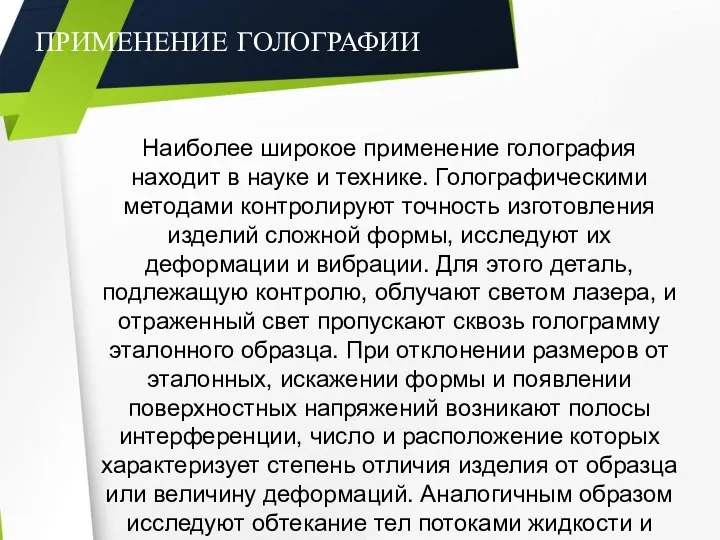 ПРИМЕНЕНИЕ ГОЛОГРАФИИ Наиболее широкое применение голография находит в науке и технике. Голографическими