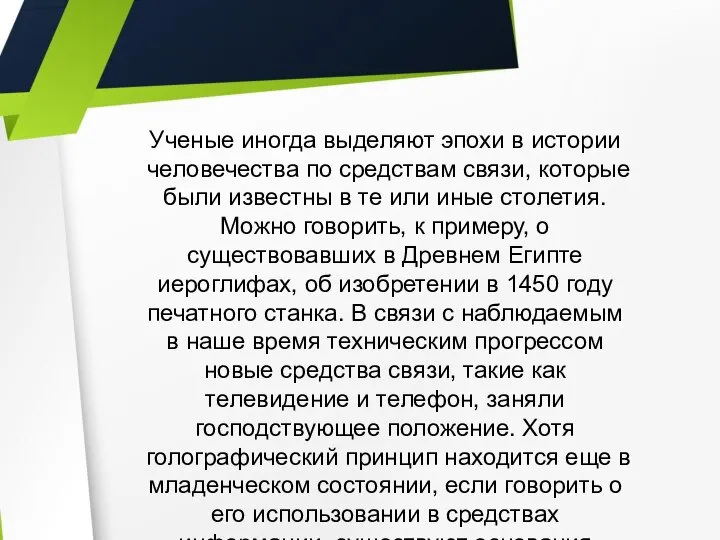 Ученые иногда выделяют эпохи в истории человечества по средствам связи, которые были