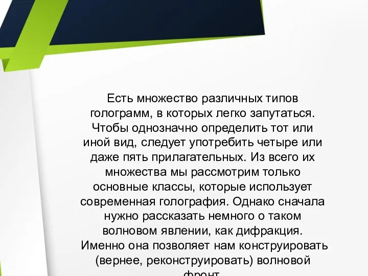 Есть множество различных типов голограмм, в которых легко запутаться. Чтобы однозначно определить