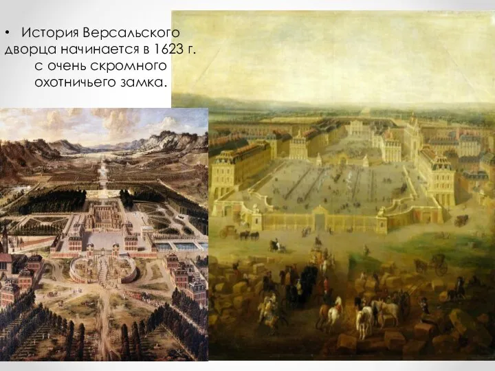 История Версальского дворца начинается в 1623 г. с очень скромного охотничьего замка.