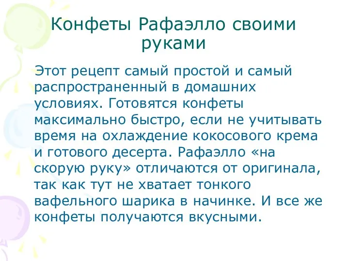 Конфеты Рафаэлло своими руками Этот рецепт самый простой и самый распространенный в