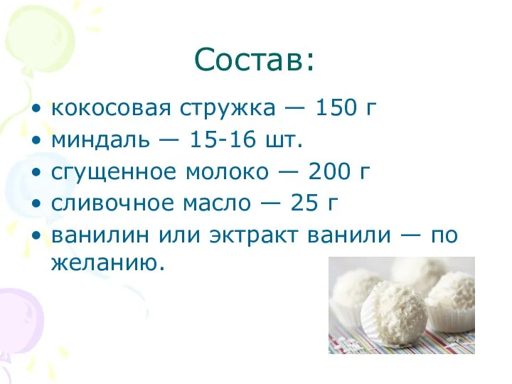 Состав: кокосовая стружка — 150 г миндаль — 15-16 шт. сгущенное молоко