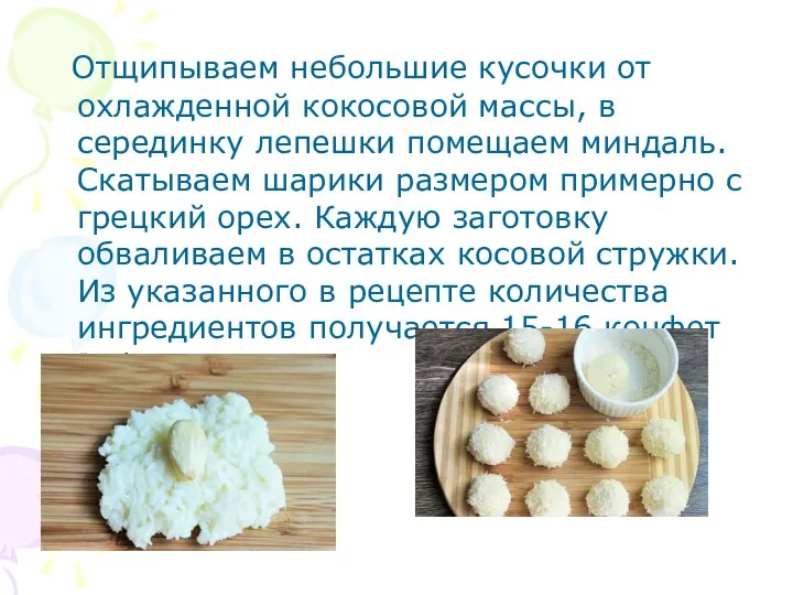 Отщипываем небольшие кусочки от охлажденной кокосовой массы, в серединку лепешки помещаем миндаль.