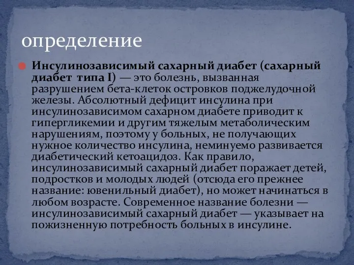 Инсулинозависимый сахарный диабет (сахарный диабет типа I) — это болезнь, вызванная разрушением