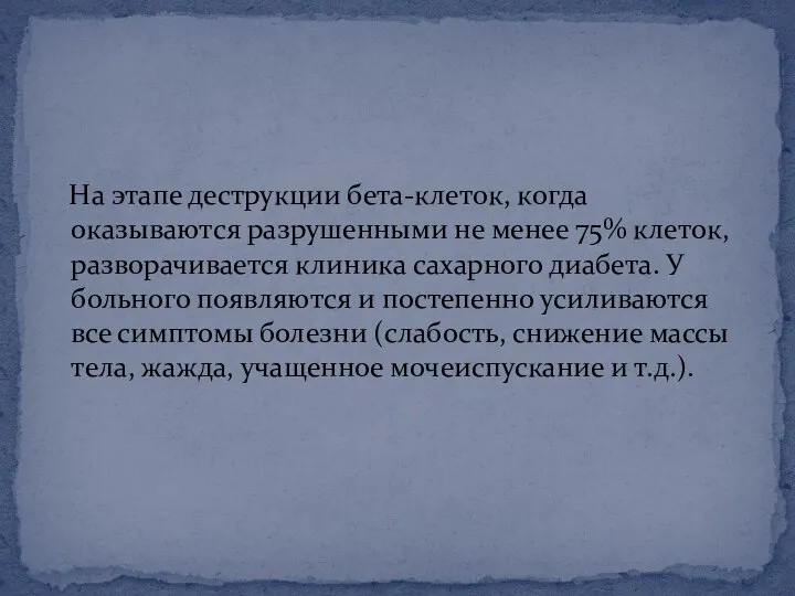 На этапе деструкции бета-клеток, когда оказываются разрушенными не менее 75% клеток, разворачивается