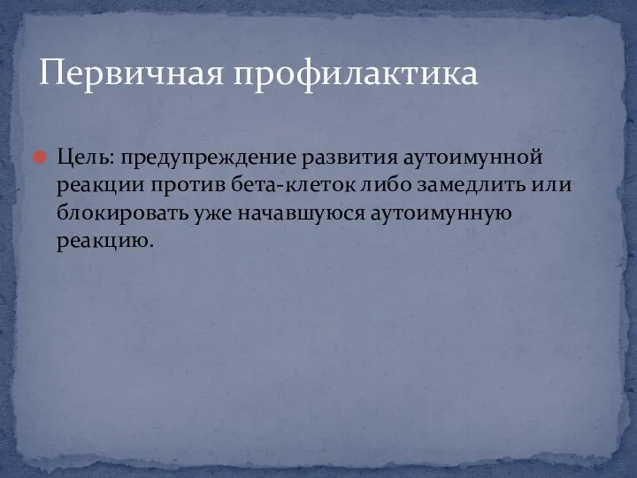 Цель: предупреждение развития аутоимунной реакции против бета-клеток либо замедлить или блокировать уже