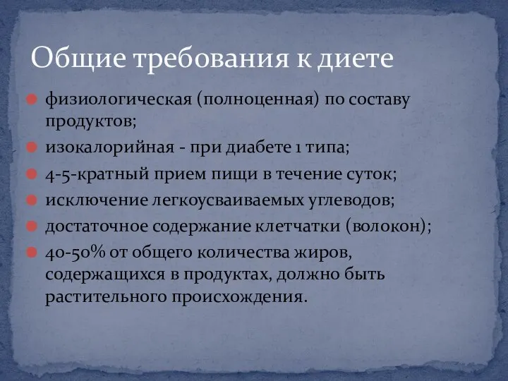 физиологическая (полноценная) по составу продуктов; изокалорийная - при диабете 1 типа; 4-5-кратный