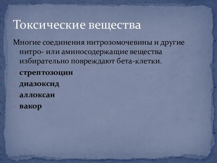 Многие соединения нитрозомочевины и другие нитро- или аминосодержащие вещества избирательно повреждают бета-клетки.