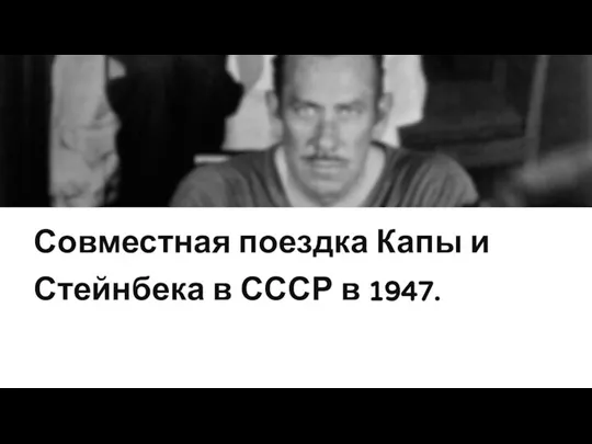 Совместная поездка Капы и Стейнбека в СССР в 1947.