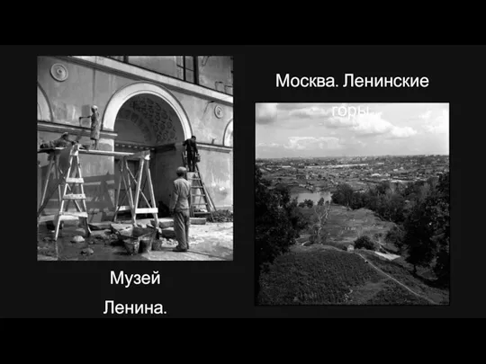 Москва. Ленинские горы. Музей Ленина.