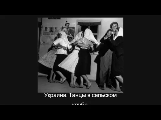 Украина. Танцы в сельском клубе.