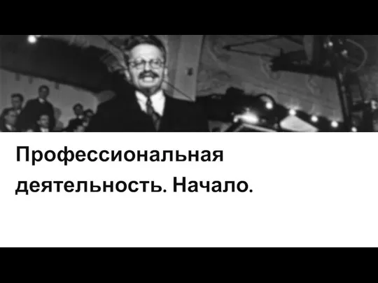 Профессиональная деятельность. Начало.